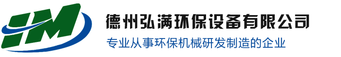 德州弘滿(mǎn)環(huán)保設(shè)備有限公司
